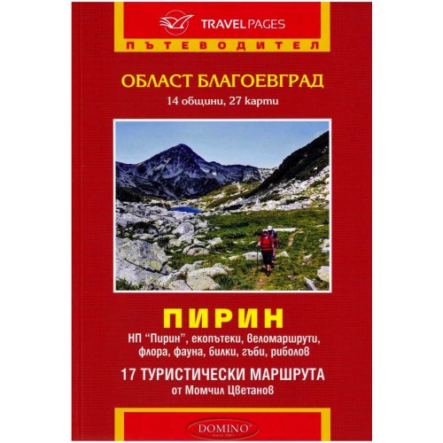 Пътеводител Пирин и област Благоевград