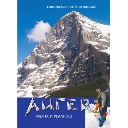 Айгер - мечта и реалност