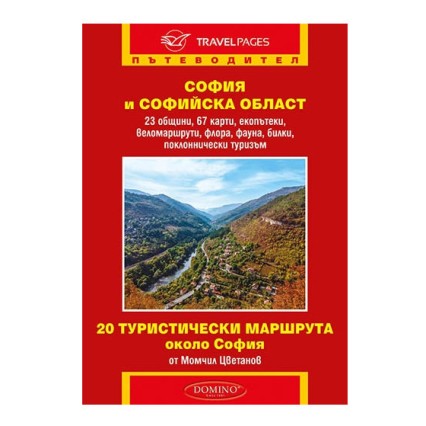 Пътеводител София и Софийска област