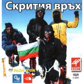 СКРИТИЯ ВРЪХ - филм за българското изкачване на Гашербрум-1